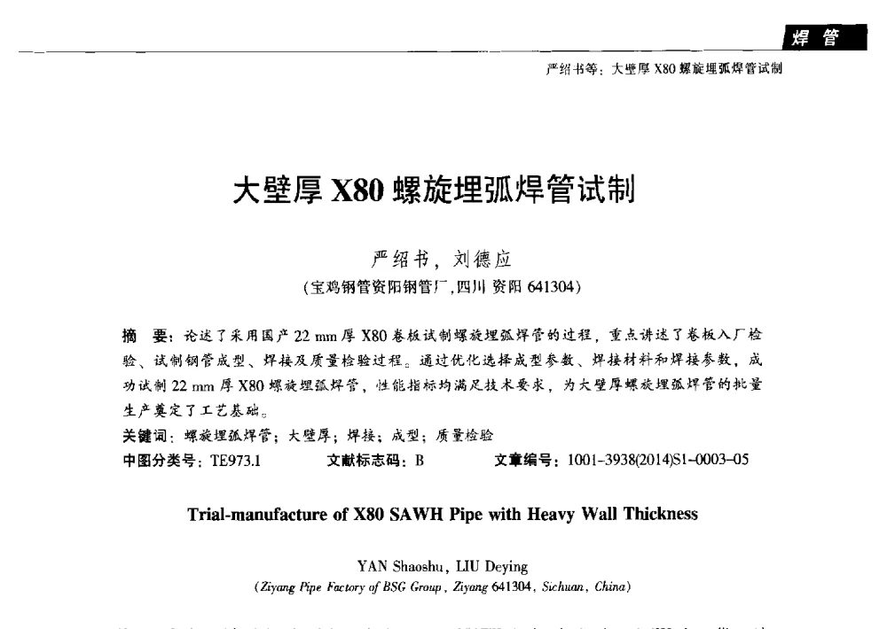 大壁厚X80螺旋埋弧焊管试制 - 中国金属学会轧钢分会焊管学术委员会六届三次会议暨中国石油学会石油工程专业委员会装备工作部学术研讨会