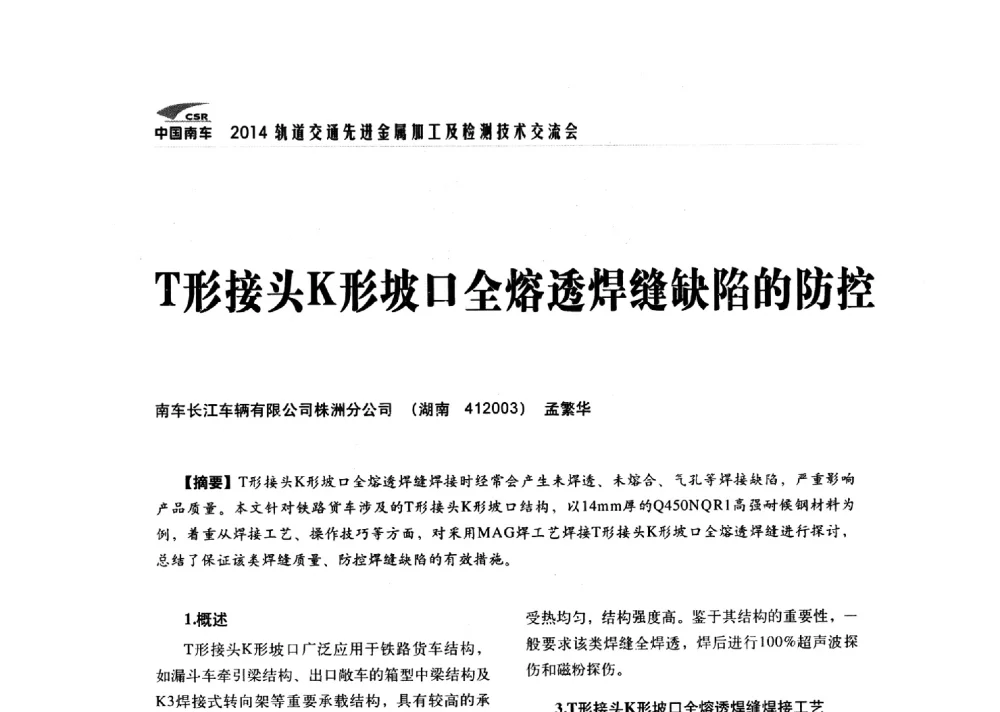 T形接头K形坡口全熔透焊缝缺陷的防控 - 2014轨道交通先进金属加工及检测技术交流会