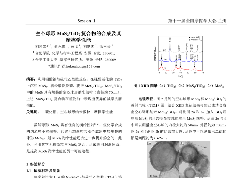 空心球形MoS2_TiO2复合物的合成及其摩擦学性能 - 第十一届摩擦学大会