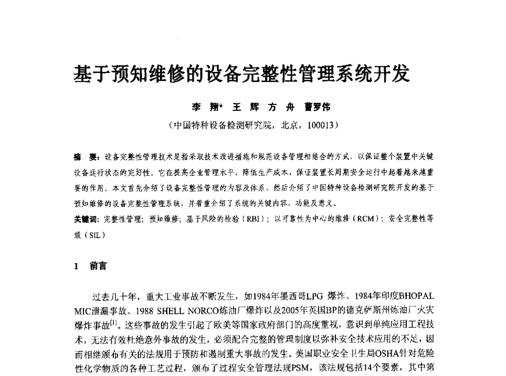 基于预知维修的设备完整性管理系统开发 - 第八届石化装置工程风险分析技术应用研讨及经验交流会
