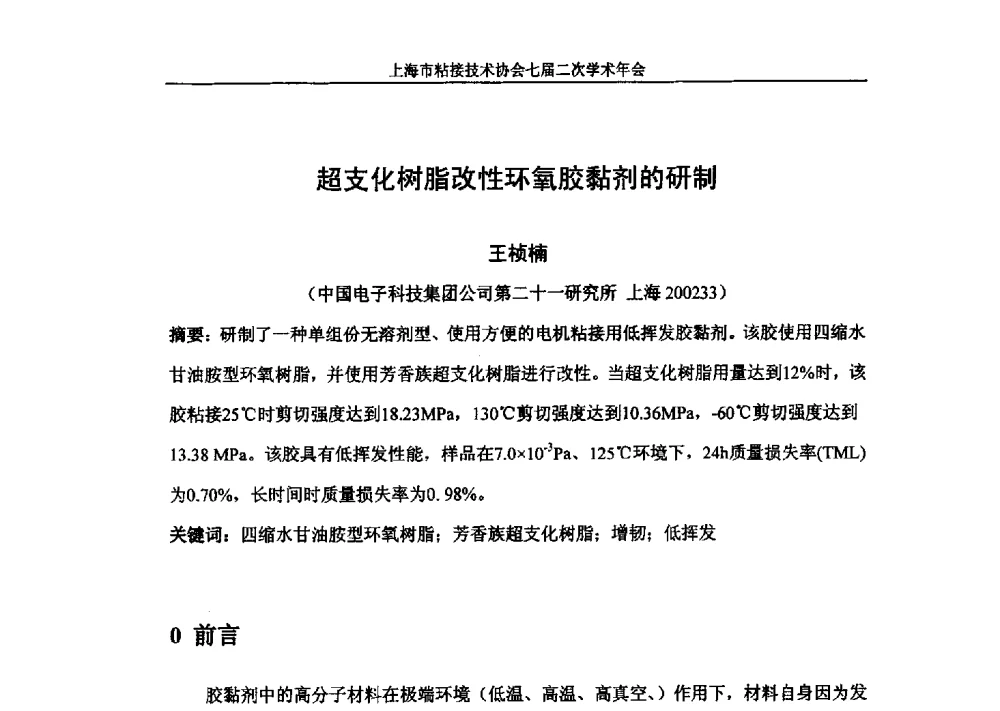 超支化树脂改性环氧胶黏剂的研制 - 上海市粘接技术协会七届二次学术年会