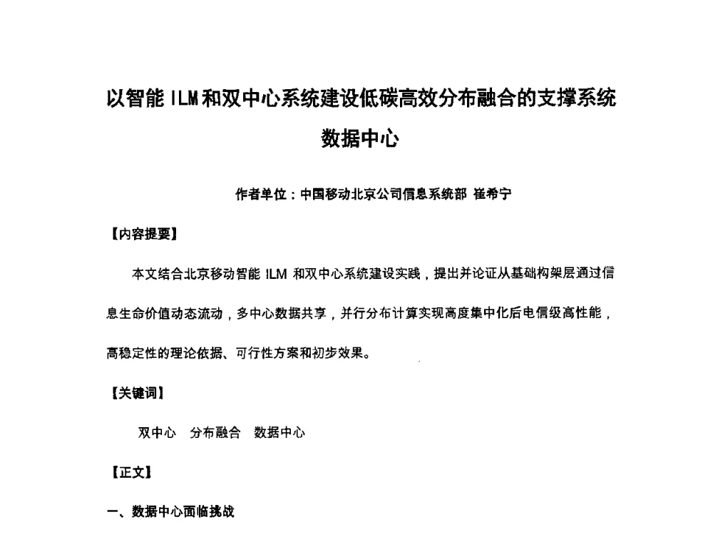 以智能ILM和双中心系统建设低碳高效分布融合的支撑系统数据中心 - 北京通信学会2011无线及移动通信研讨会