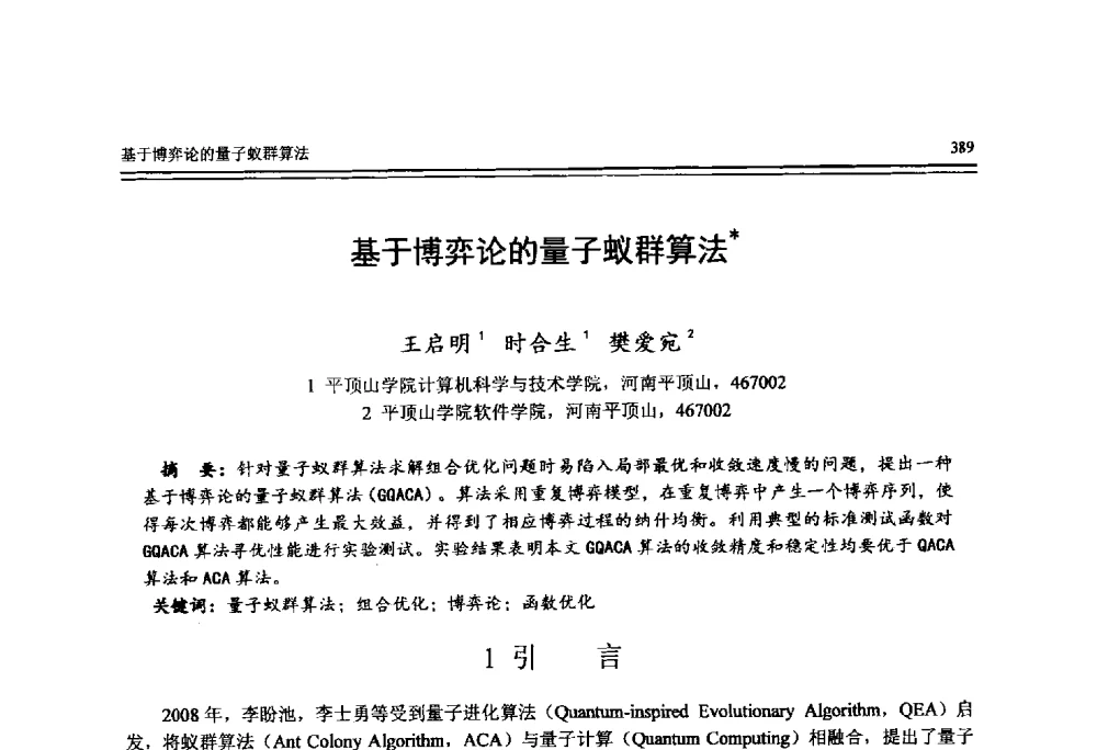 基于博弈论的量子蚁群算法 - 全国第25届计算机技术与应用学术会议(CACIS·2014)