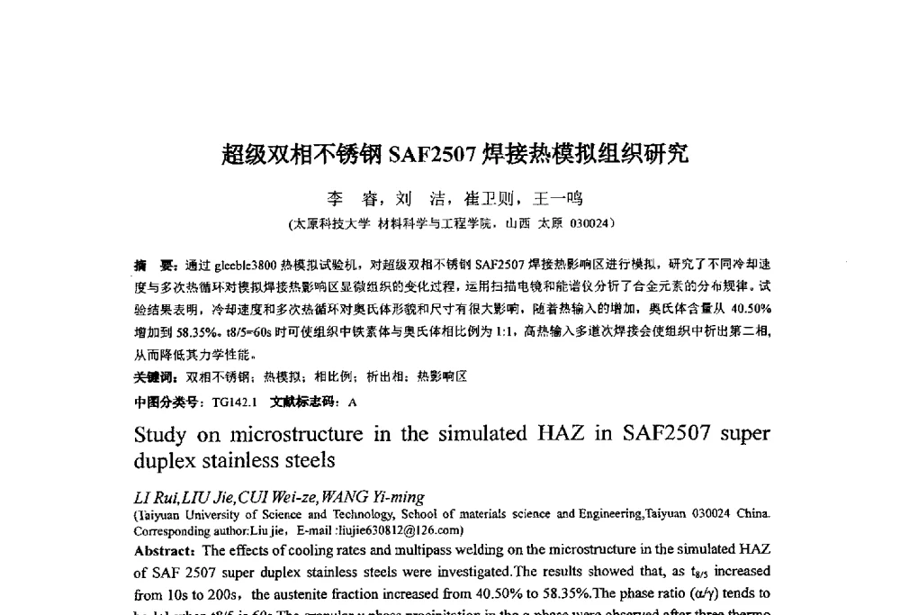 超级双相不锈钢SAF2507焊接热模拟组织研究 - 第十四届全国金相与显微分析学术年会