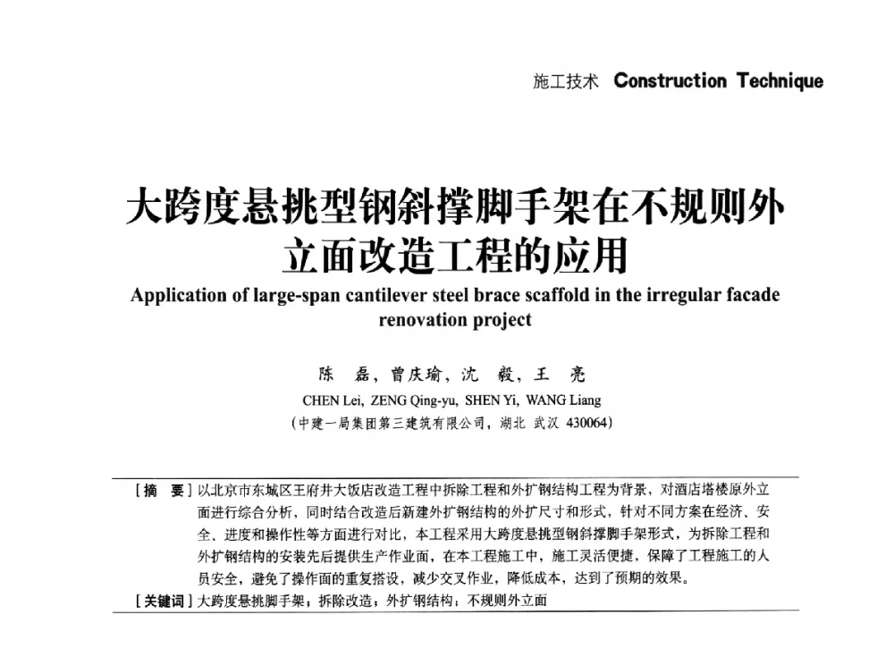 大跨度悬挑型钢斜撑脚手架在不规则外立面改造工程的应用 - 中国建筑学会建筑施工分会、中国工程机械工业协会施工机械化分会2014年会