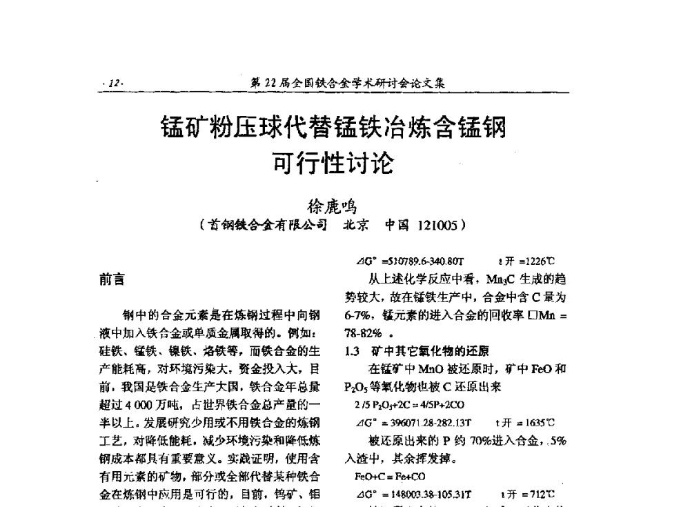 锰矿粉压球代替锰铁冶炼含锰钢可行性讨论 - 第22届全国铁合金学术研讨会