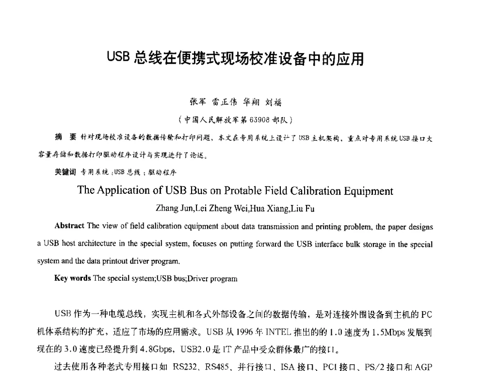 USB总线在便携式现场校准设备中的应用 - 2013年现场检测仪器及技术研讨会