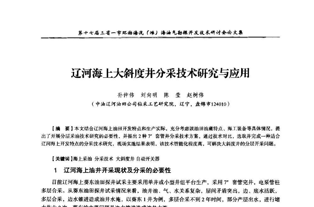 辽河海上大斜度井分采技术研究与应用 - 第十七届三省一市环渤海浅(滩)海油气勘探开发技术研讨会