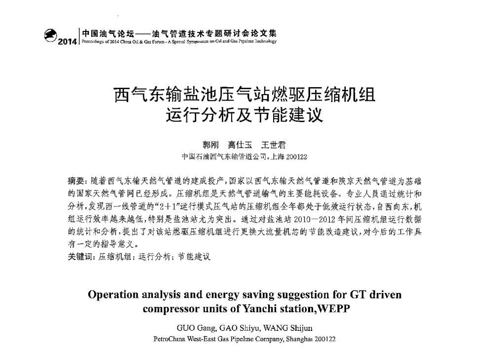西气东输盐池压气站燃驱压缩机组运行分析及节能建议 - 2014中国油气论坛——油气管道技术专题研讨会