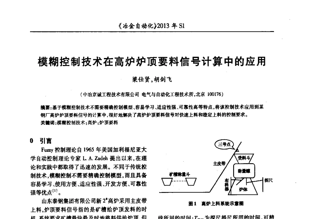 模糊控制技术在高炉炉顶要料信号计算中的应用 - 全国冶金自动化信息网2013年会