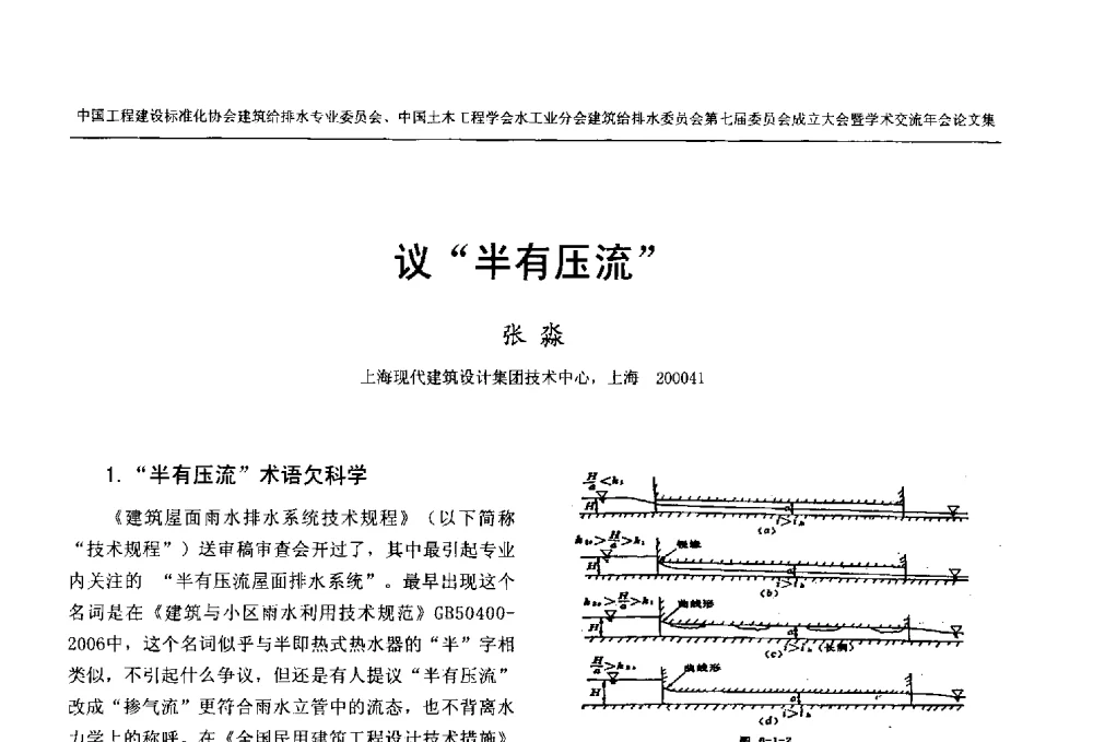 议半有压流 - 中国工程建设标准化协会建筑给水排水专业委员会、中国土木工程学会水工业分会建筑给水排水委员会第七届委员会成立大会暨学术交流年会