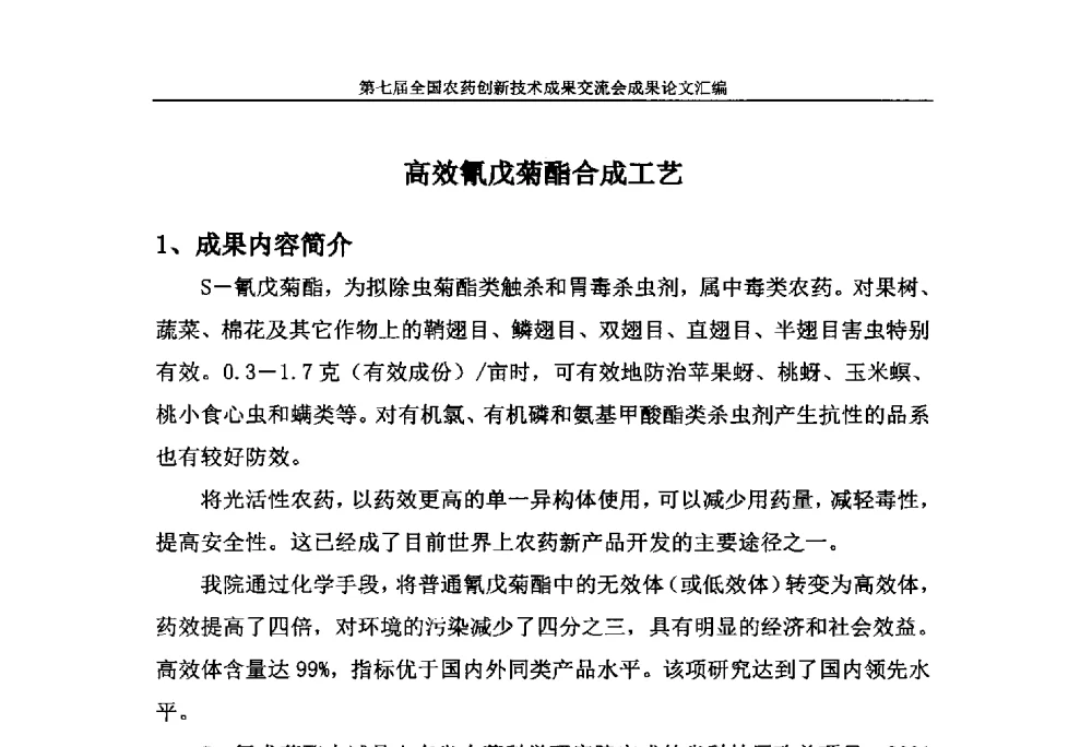 高效氰戊菊酯合成工艺 - 第七届全国农药创新技术成果交流会