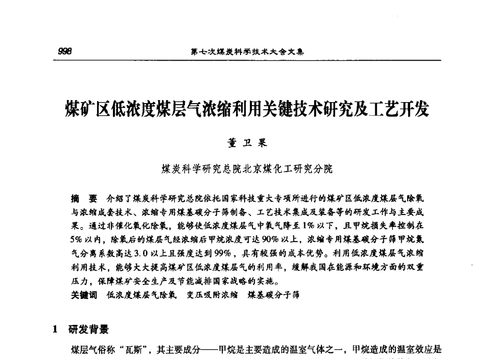 煤矿区低浓度煤层气浓缩利用关键技术研究及工艺开发 - 第七次煤炭科学技术大会