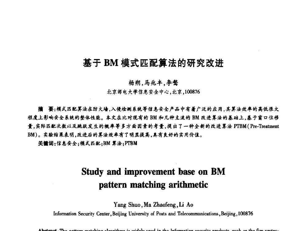 基于BM模式匹配算法的研究改进 - 第十九届全国青年通信学术年会