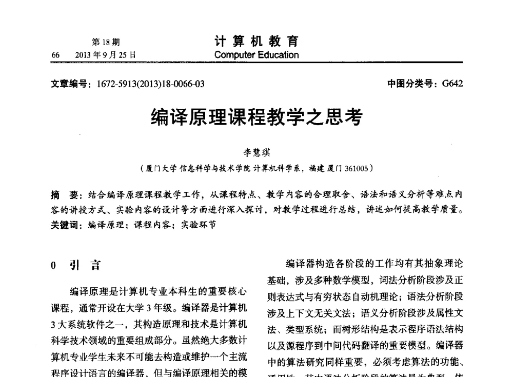 编译原理课程教学之思考 - 2013全国高等学校计算机教育大会