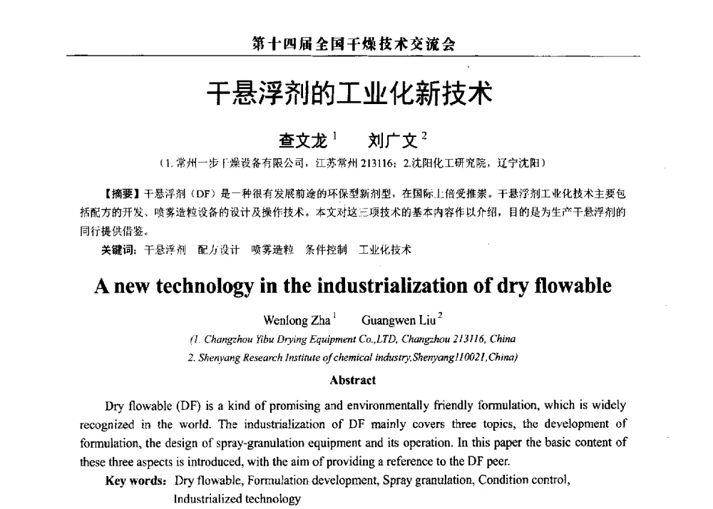 干悬浮剂的工业化新技术 - 第14届全国干燥技术交流会