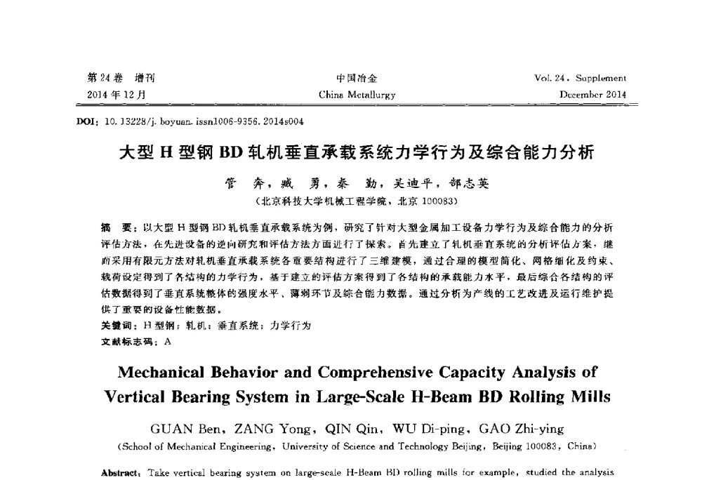 大型H型钢BD轧机垂直承载系统力学行为及综合能力分析 - 2014年第七届中国金属学会青年学术年会