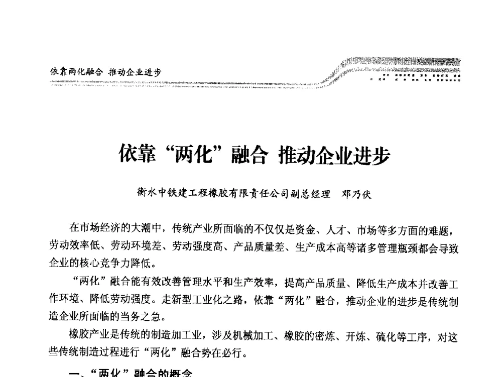 依靠两化融合推动企业进步 - 高端智能制造助力橡胶行业转型升级高峰论坛暨2013《中国橡胶》杂志社年会