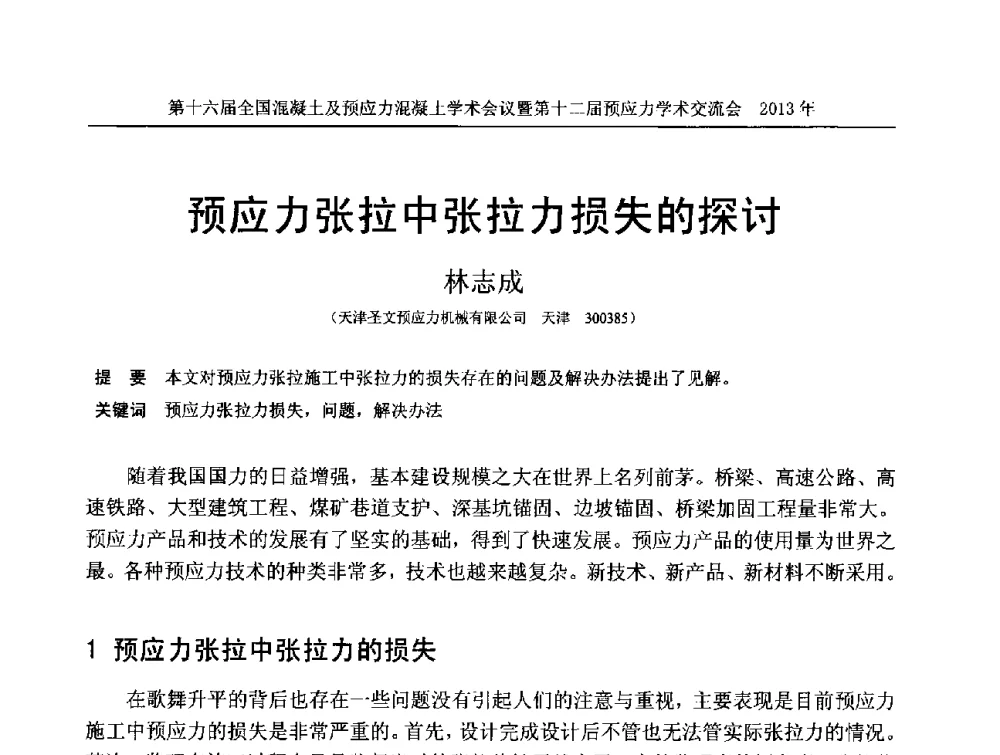 预应力张拉中张拉力损失的探讨 - 第十六届全国混凝土及预应力混凝土学术会议暨第十二届预应力学术交流会