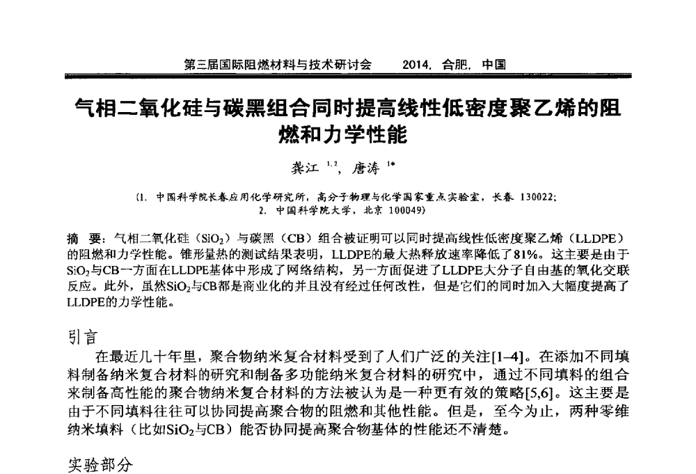 气相二氧化硅与碳黑组合同时提高线性低密度聚乙烯的阻燃和力学性能 - 第三届国际阻燃材料与技术研讨会