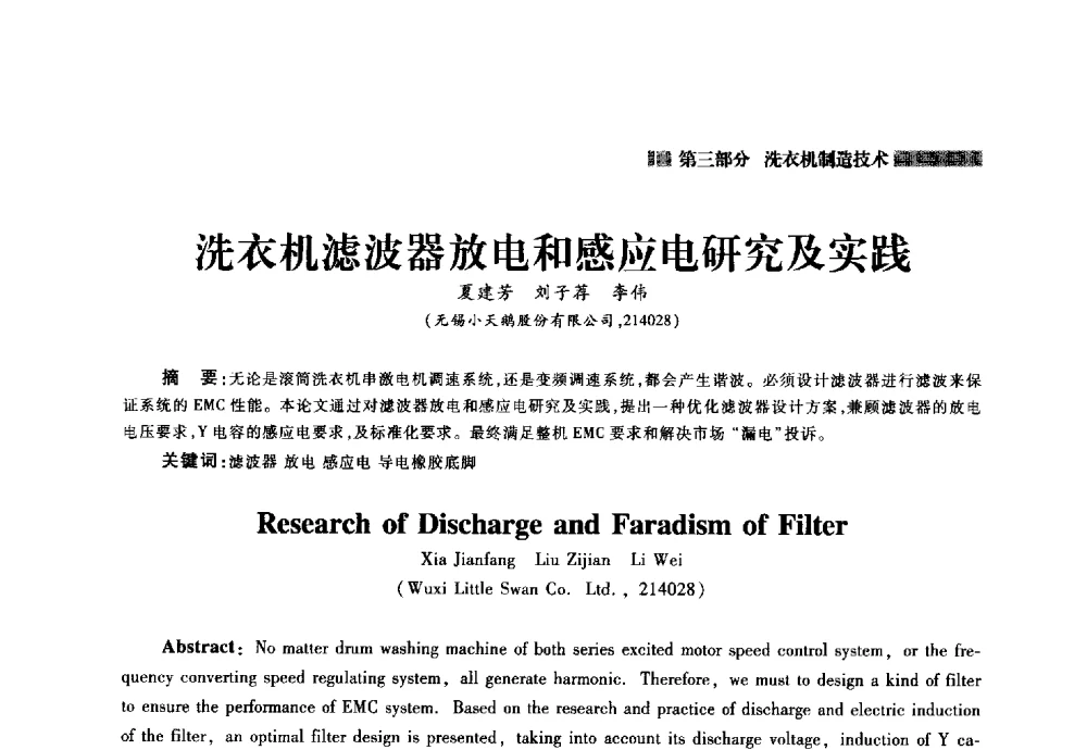 洗衣机滤波器放电和感应电研究及实践 - 2014年中国家用电器技术大会