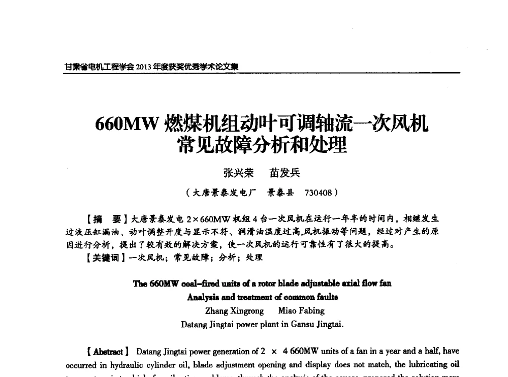 660MW燃煤机组动叶可调轴流一次风机常见故障分析和处理 - 甘肃省电机工程学会2013年学术年会