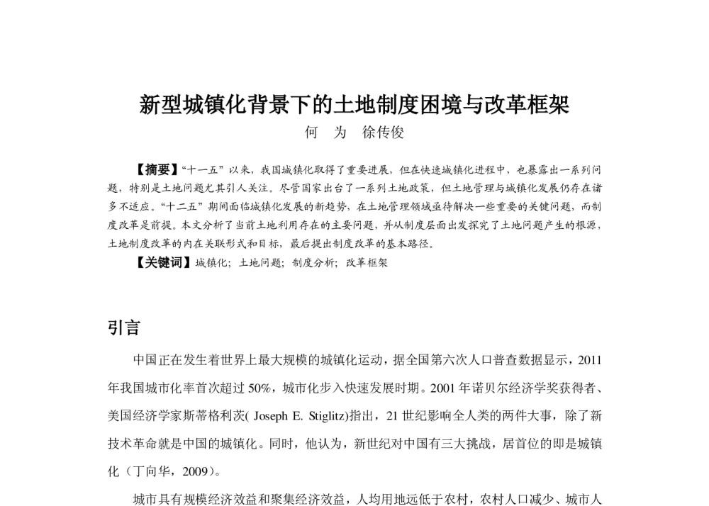 新型城镇化背景下的土地制度困境与改革框架 - 2013中国城市规划年会