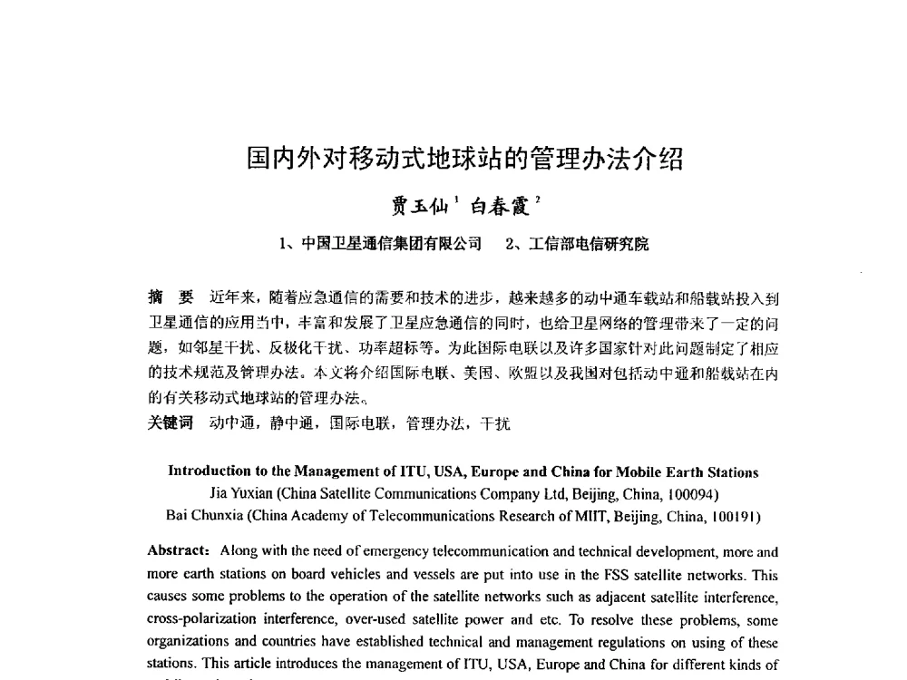 国内外对移动式地球站的管理办法介绍 - 第九届卫星通信学术年会