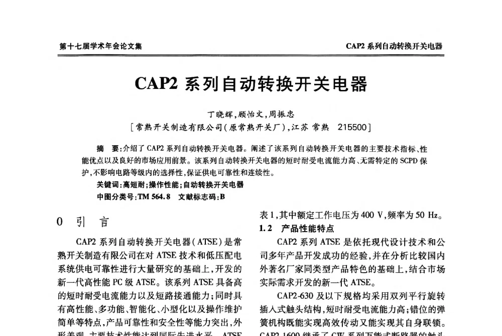 CAP2系列自动转换开关电器 - 中国电工技术学会低压电器专业委员会第十七届学术年会