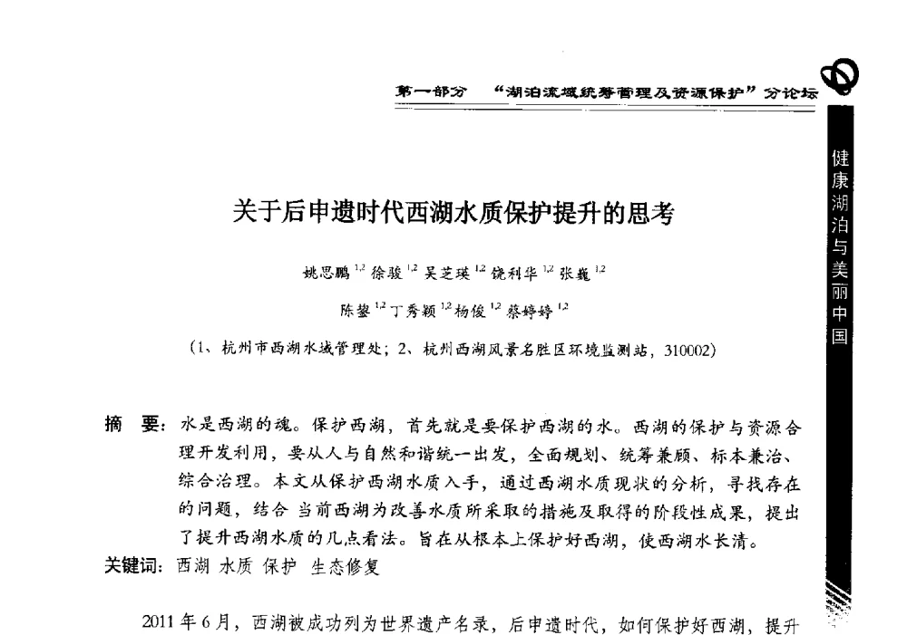 关于后申遗时代西湖水质保护提升的思考 - 第三届中国湖泊论坛暨第七届湖北科技论坛