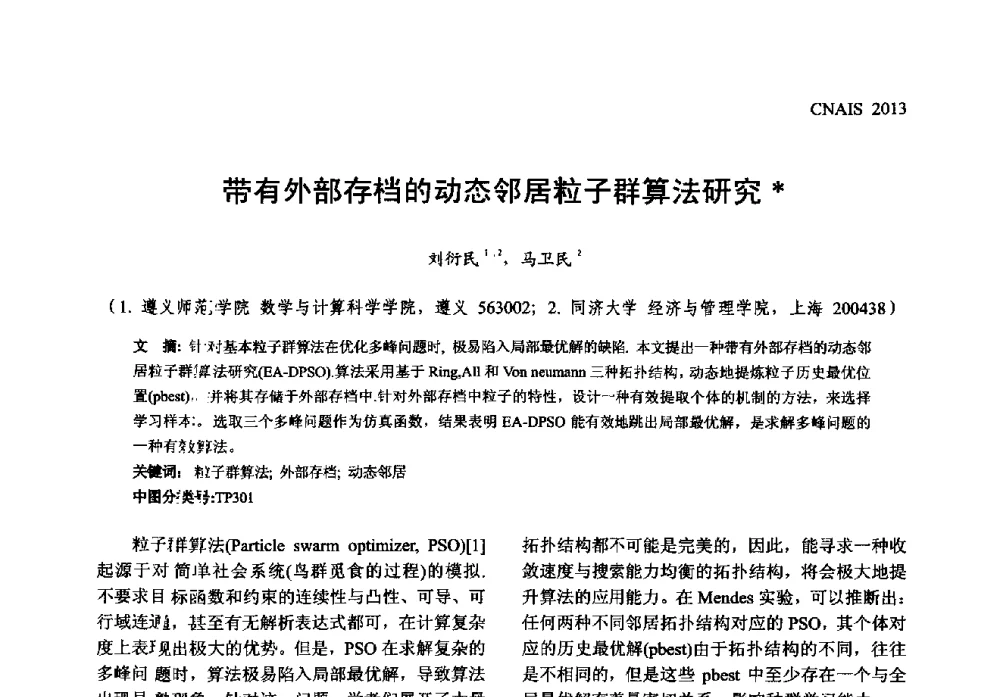 带有外部存档的动态邻居粒子群算法研究 - 信息系统协会中国分会第五届学术年会