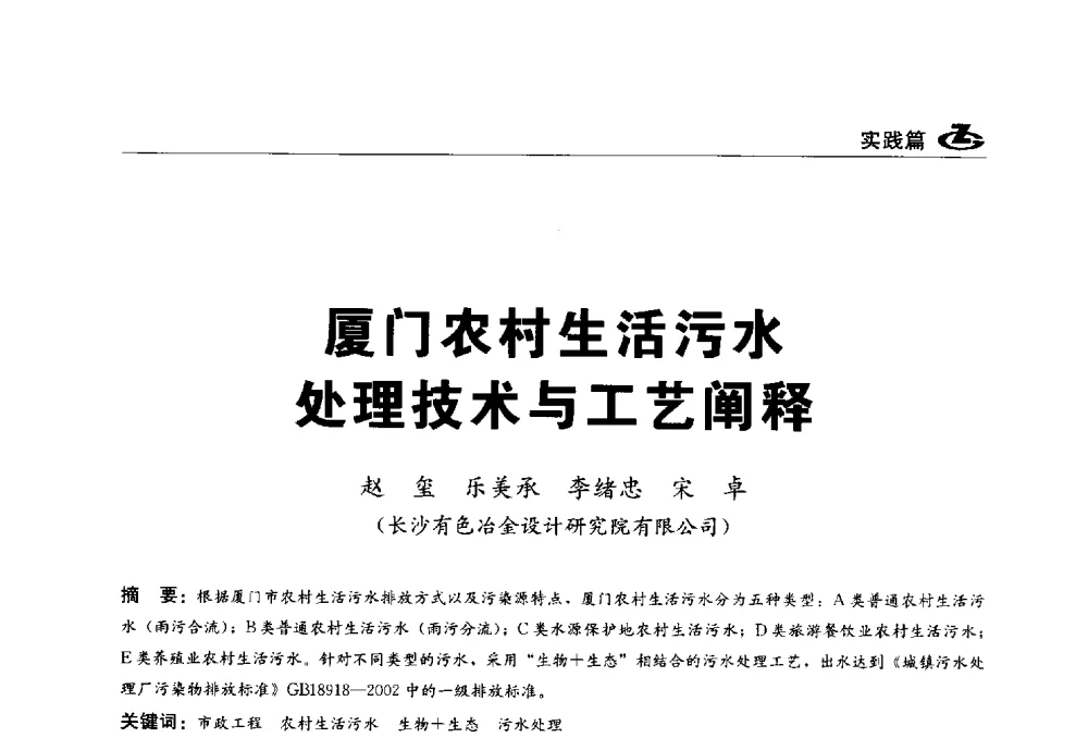 厦门农村生活污水处理技术与工艺阐释 - 2013第一届工程建设标准化高峰论坛