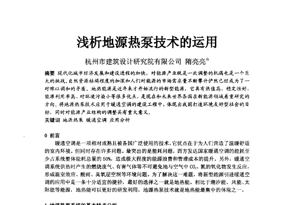 浅析地源热泵技术的运用 - 2014浙江省暖通空调动力学术年会暨杭州市暖通空调学术年会