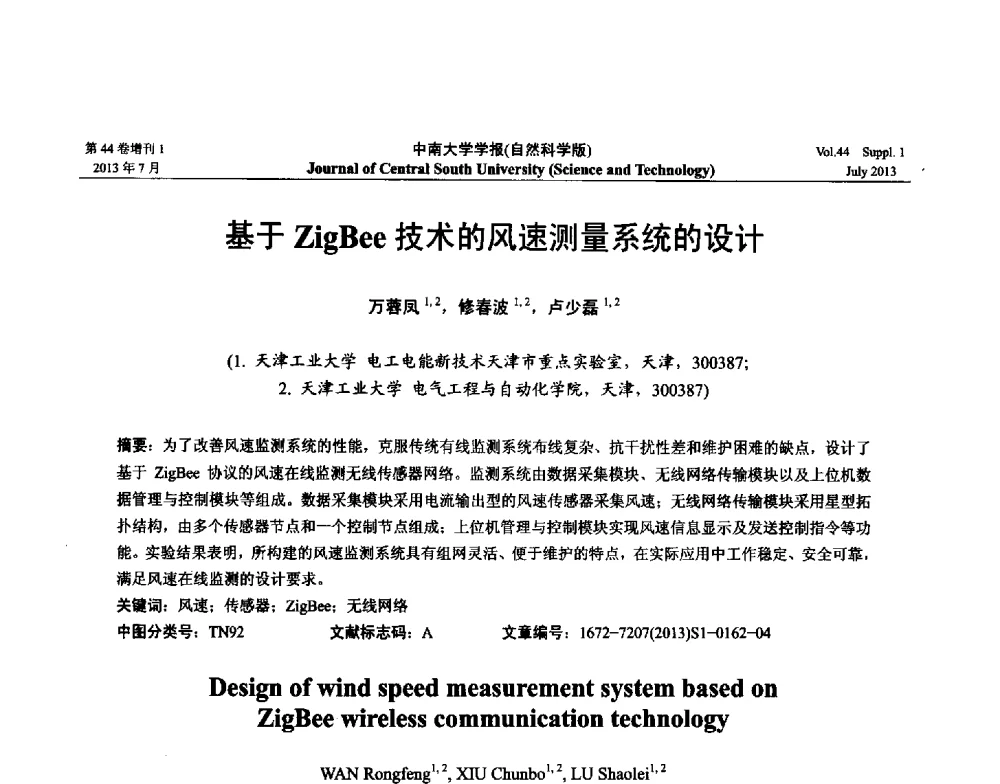 基于ZigBee技术的风速测量系统的设计 - 2013年中国智能自动化会议
