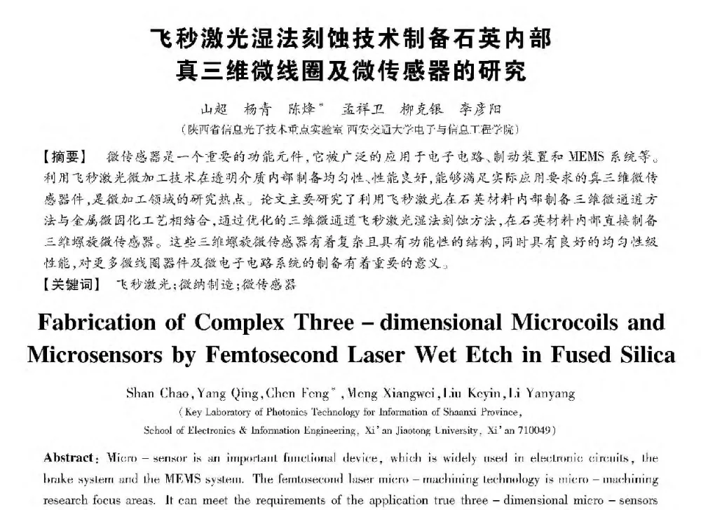 飞秒激光湿法刻蚀技术制备石英内部真三维微线圈及微传感器的研究 - 第十三届全国敏感元件与传感器学术会议