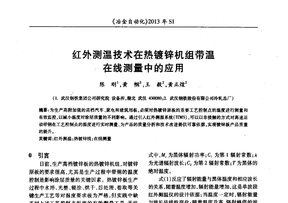 红外测温技术在热镀锌机组带温在线测量中的应用 - 全国冶金自动化信息网2013年会