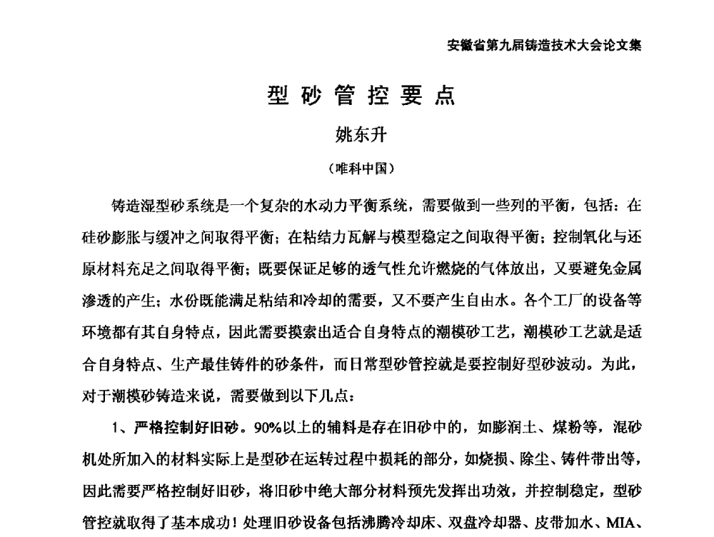 型砂管控要点 - 安徽省铸造学会第九届铸造技术大会