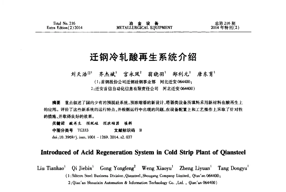 迁钢冷轧酸再生系统介绍 - 2014年压力加工设备学术研讨会