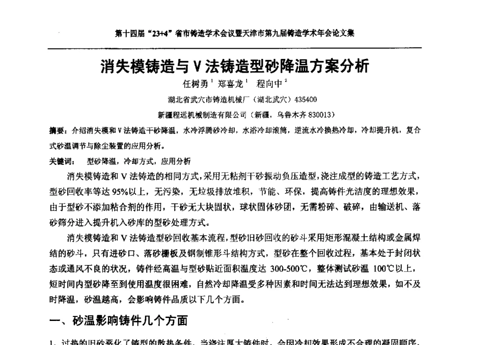 消失模铸造与Ⅴ法铸造型砂降温方案分析 - 第十四届23+4铸造学术会议暨天津市第九届铸造学术年会