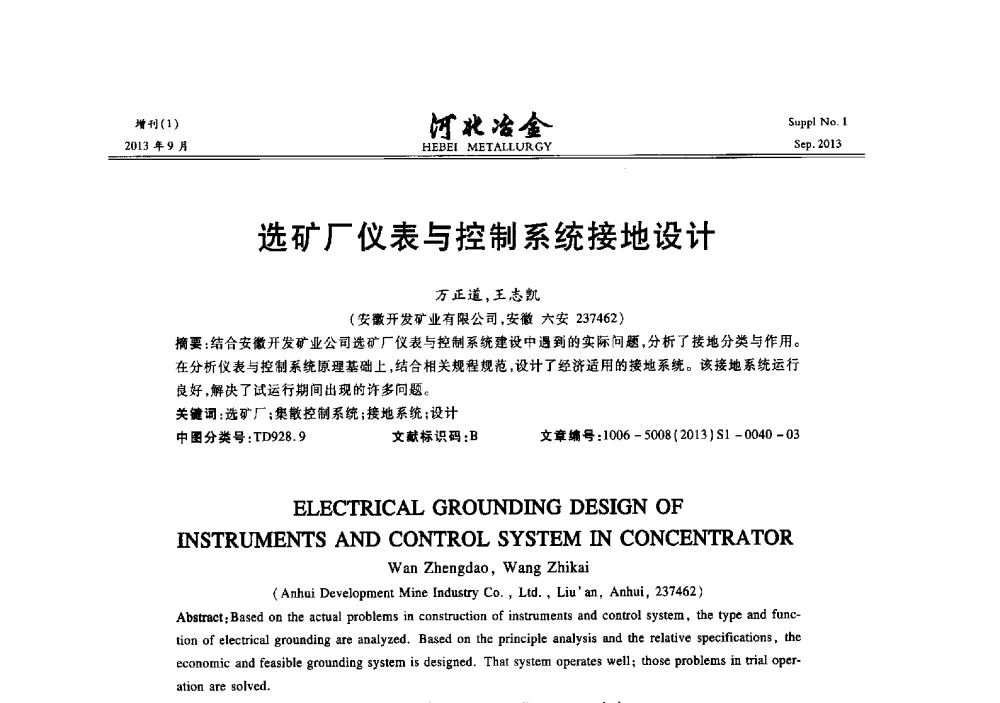 选矿厂仪表与控制系统接地设计 - 第二十届冀鲁川辽晋琼粤七省矿业学术交流会