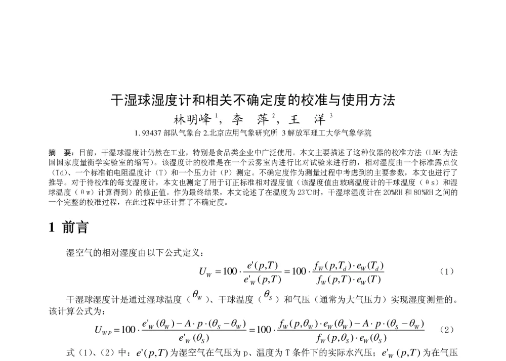 干湿球湿度计和相关不确定度的校准与使用方法 - 2011年底气象水文海洋仪器学术交流会