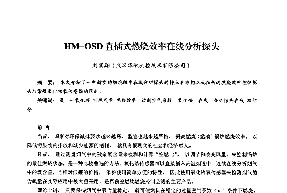 HM-OSD直插式燃烧效率在线分析探头 - 第二届热电联产节能降耗新技术研讨会