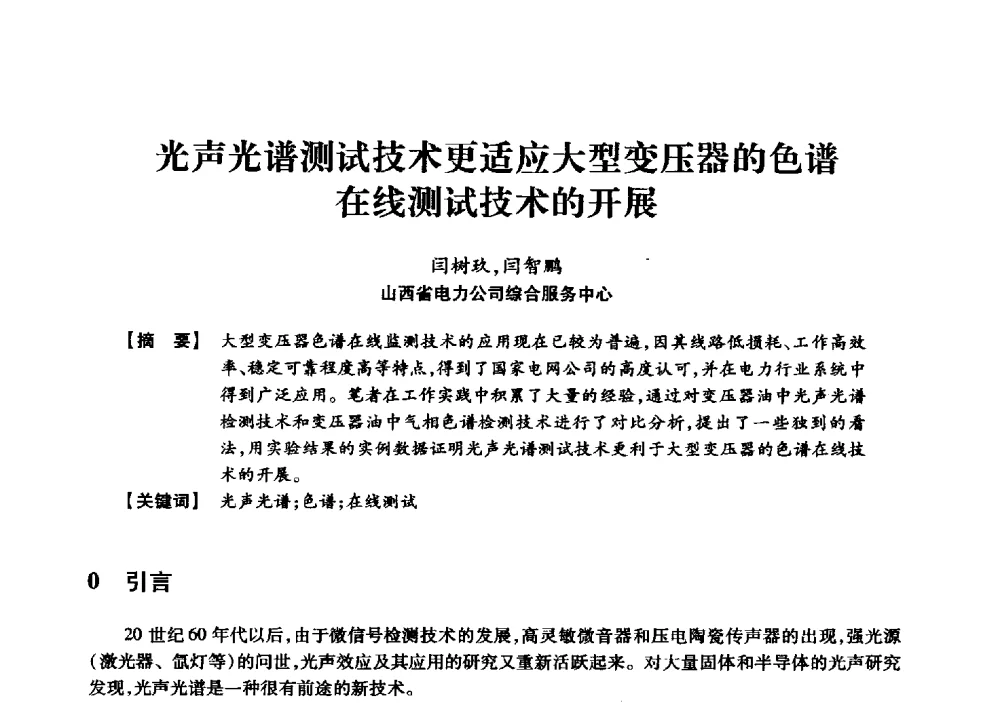 光声光谱测试技术更适应大型变压器的色谱在线测试技术的开展 - 京津冀晋蒙鲁电机工程(电力)学会第二十三届学术交流会