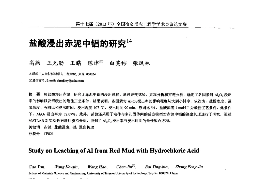 盐酸浸出赤泥中铝的研究 - 第十七届(2013年)全国冶金反应工程学学术会议
