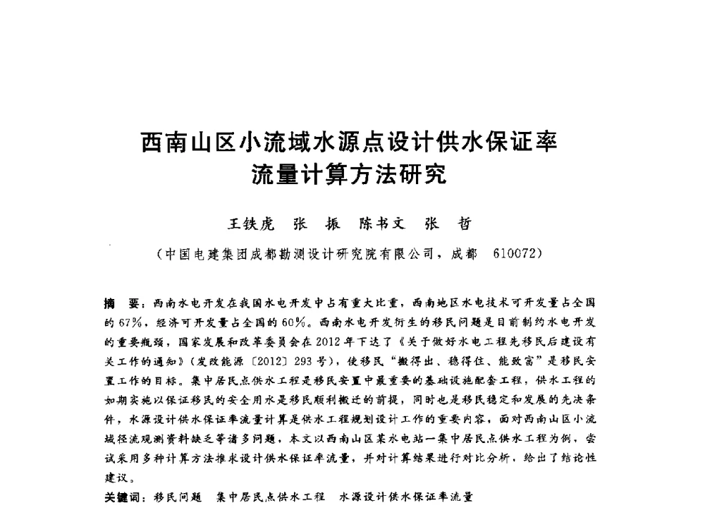 西南山区小流域水源点设计供水保证率流量计算方法研究 - 2014年水电移民政策 技术 管理论坛