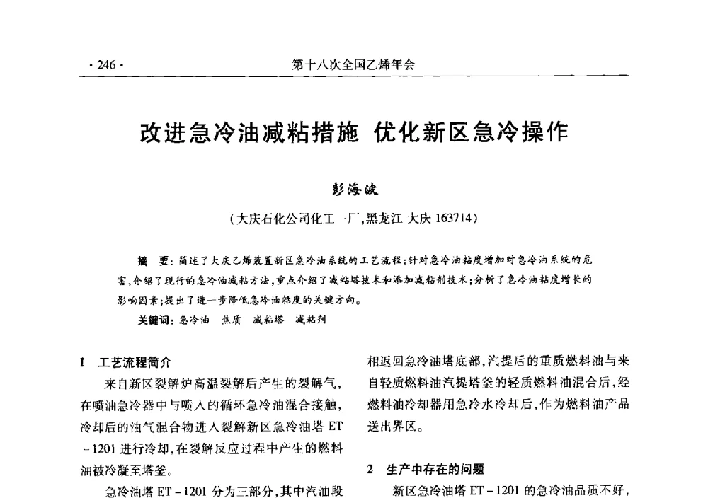 改进急冷油减粘措施优化新区急冷操作 - 第十八次全国乙烯年会
