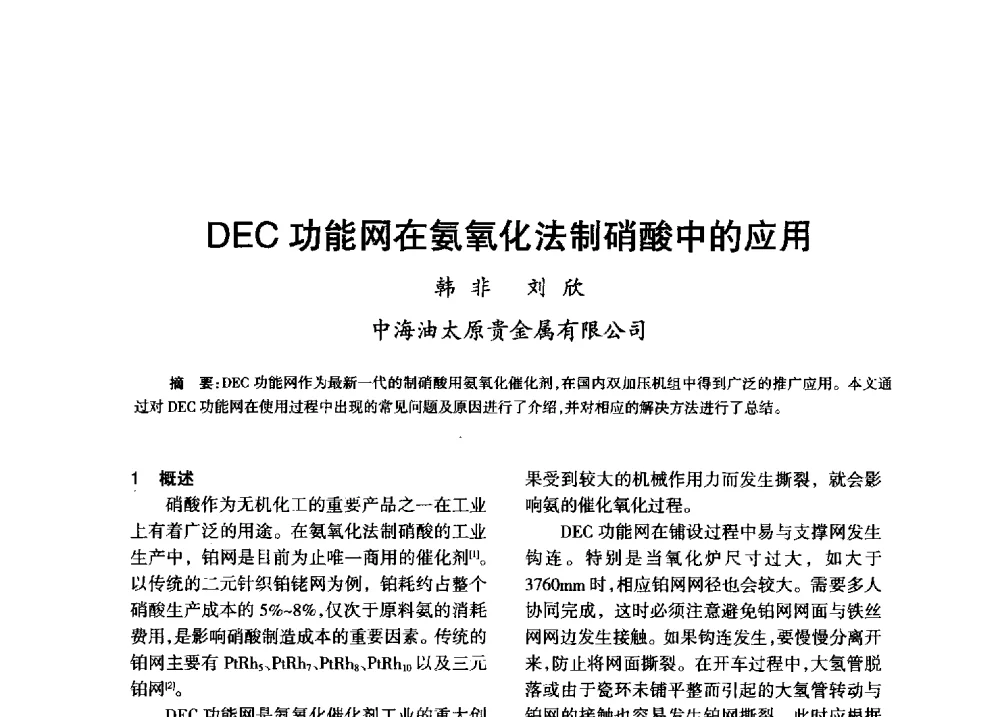 DEC功能网在氨氧化法制硝酸中的应用 - 第八届全国硝酸硝酸盐技术交流会