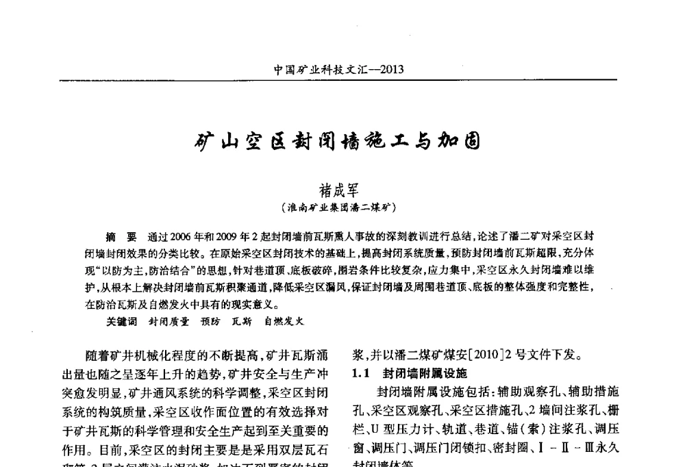 矿山空区封闭墙施工与加固 - 2013第四届中国矿业科技大会