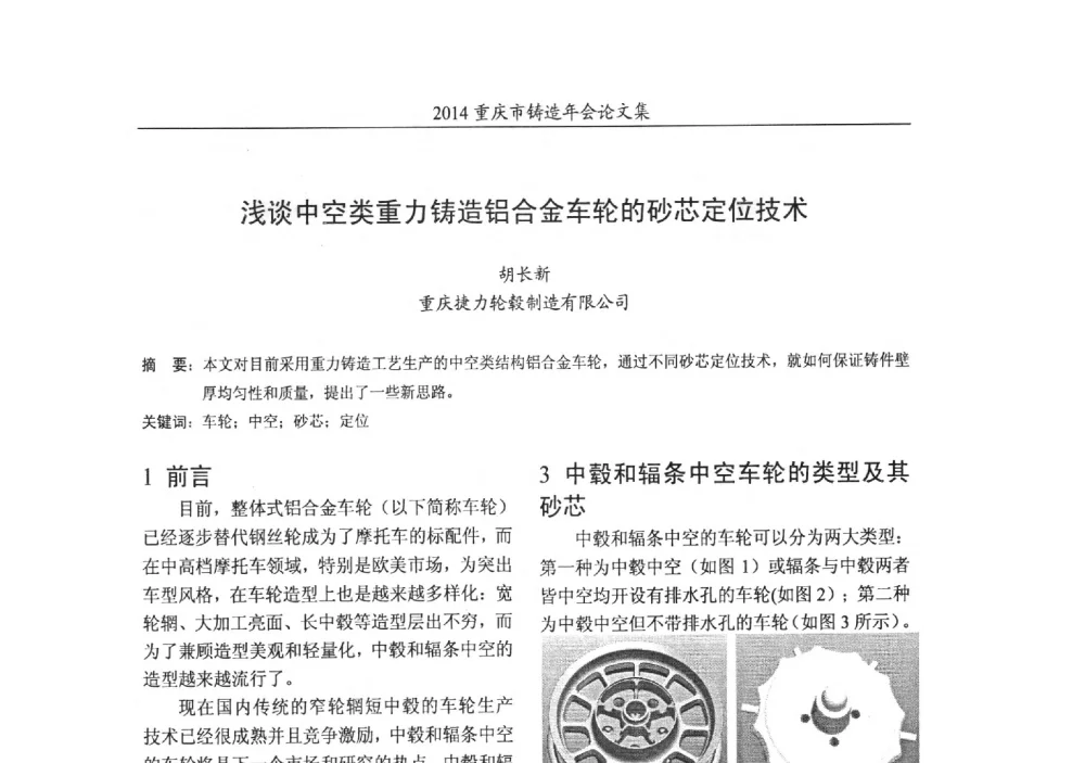 浅谈中空类重力铸造铝合金车轮的砂芯定位技术 - 2014重庆市铸造年会