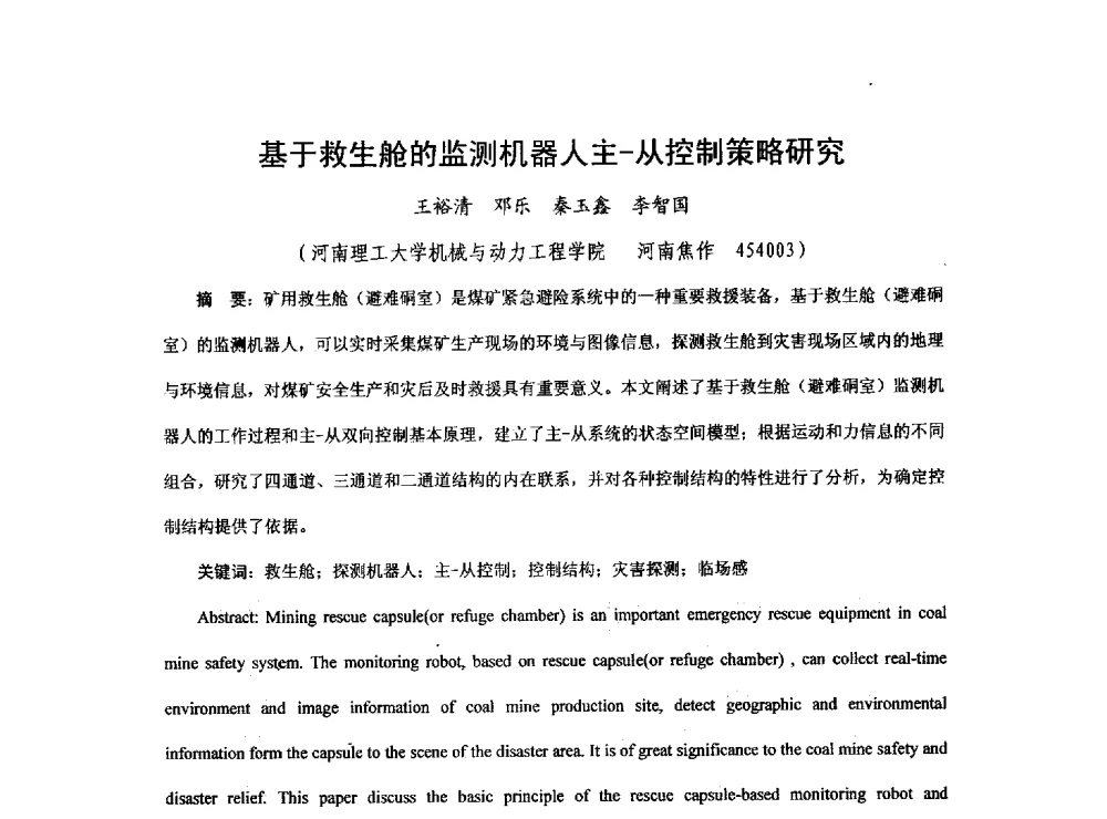 基于救生舱的监测机器人主-从控制策略研究 - 2013煤炭技术与装备发展论坛